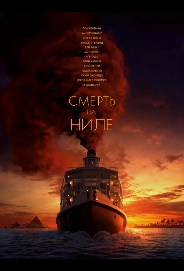 Смотреть онлайн Смерть на Ниле бесплатно