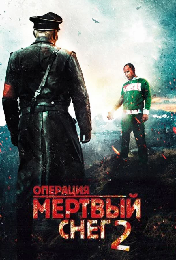 Смотреть онлайн Операция «Мертвый снег» 2 бесплатно