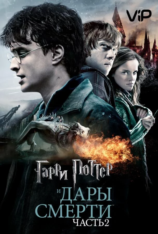 Смотреть онлайн Гарри Поттер и Дары смерти: Часть 2 бесплатно