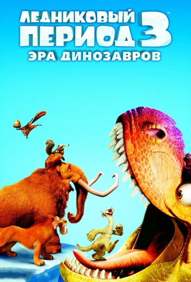 Смотреть онлайн Ледниковый период 3: Эра динозавров бесплатно