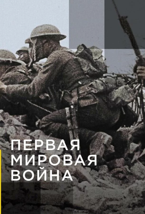 Смотреть онлайн Апокалипсис: Первая мировая война бесплатно
