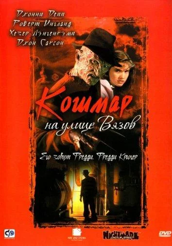 Смотреть онлайн Кошмар на улице Вязов бесплатно