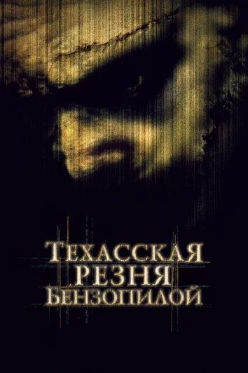 Смотреть онлайн Техасская резня бензопилой бесплатно