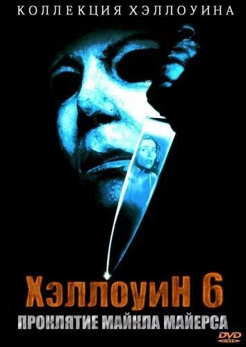 Хэллоуин 6: Проклятие Майкла Майерса смотреть онлайн бесплатно