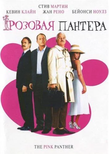 Розовая Пантера смотреть онлайн бесплатно