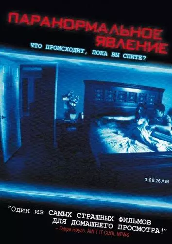 Паранормальное явление смотреть онлайн бесплатно