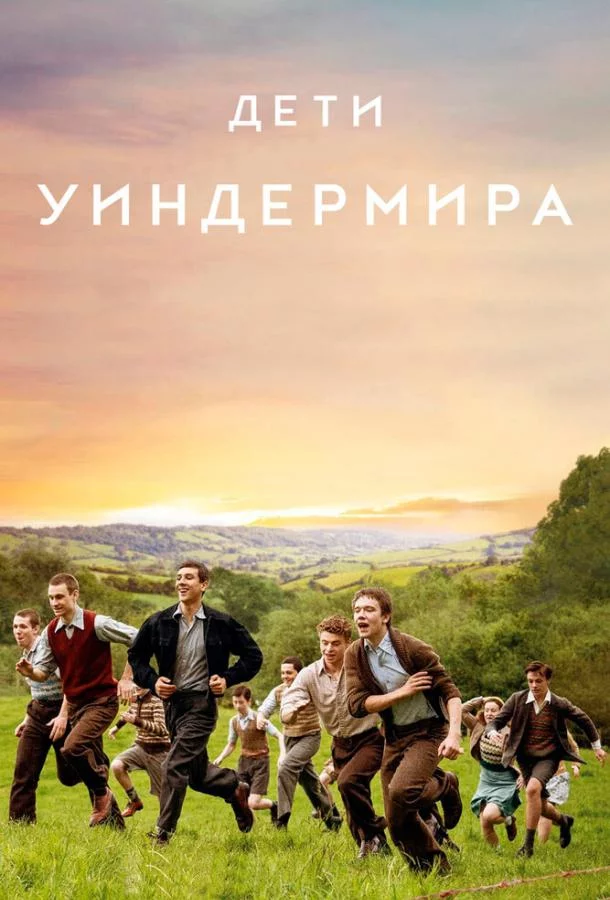 Смотреть онлайн Дети Уиндермира бесплатно