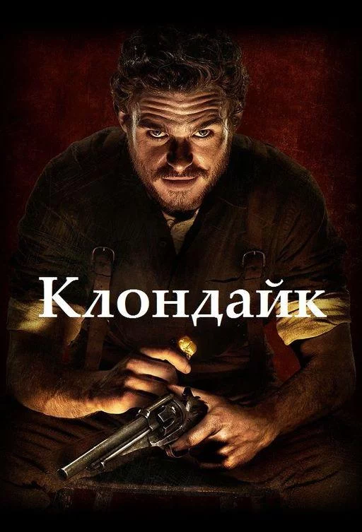 Клондайк смотреть онлайн бесплатно