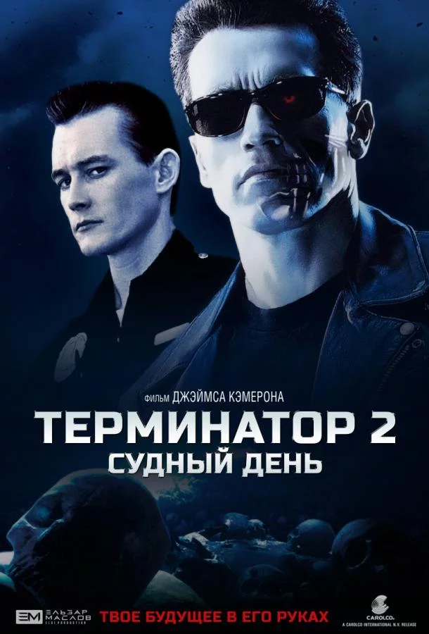 Терминатор 2: Судный День смотреть онлайн бесплатно