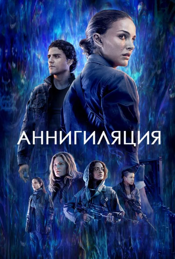 Смотреть онлайн Аннигиляция бесплатно