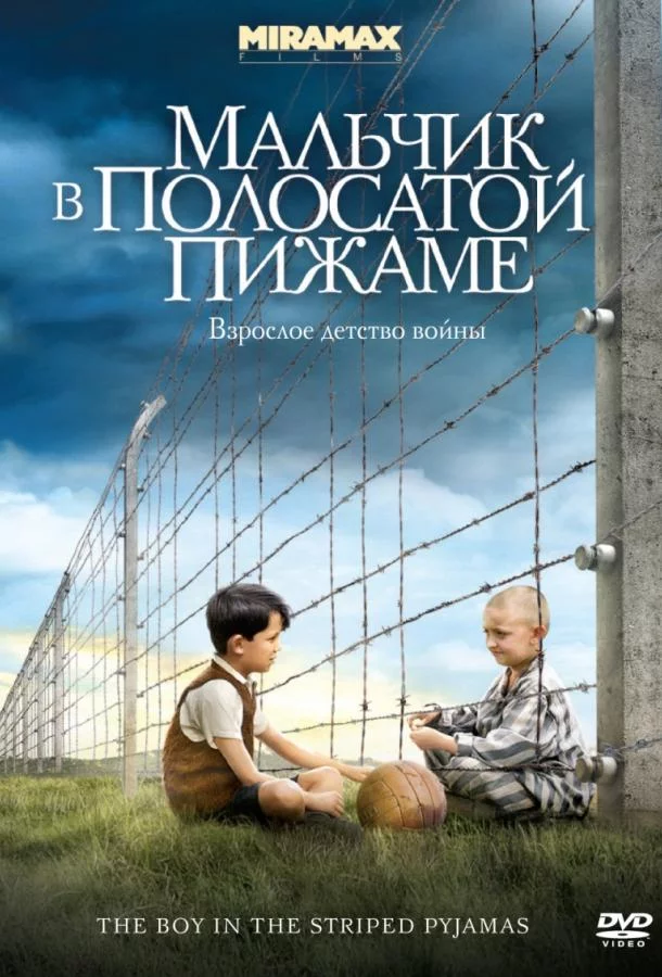 Смотреть онлайн Мальчик в полосатой пижаме бесплатно