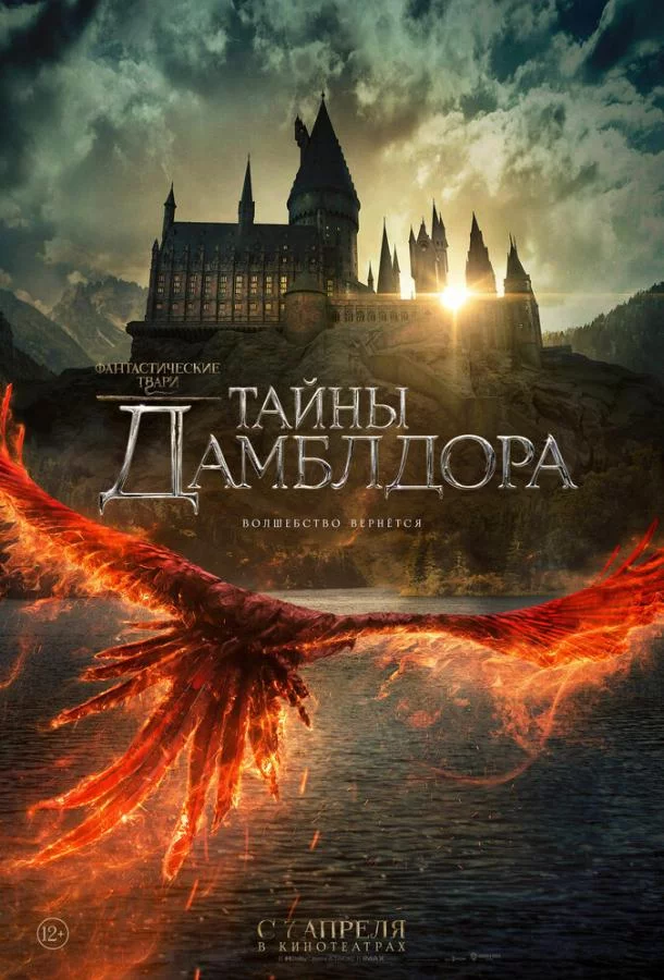 Смотреть онлайн Фантастические твари: Тайны Дамблдора бесплатно