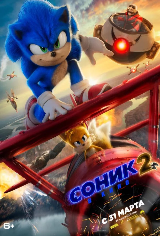 Смотреть онлайн Соник 2 в кино бесплатно