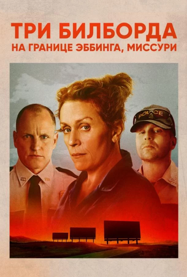 Три билборда на границе Эббинга, Миссури смотреть онлайн бесплатно