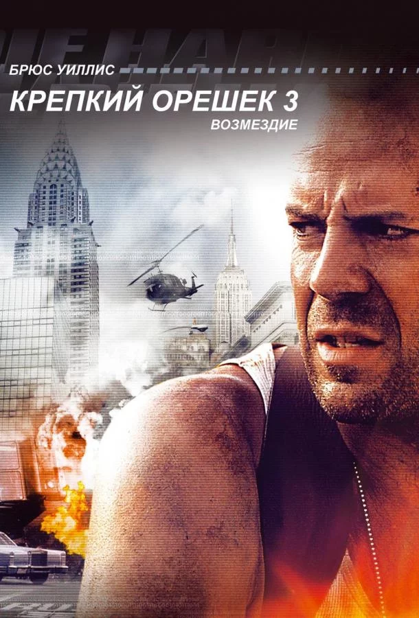 Смотреть онлайн Крепкий орешек 3: Возмездие бесплатно