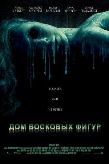 Дом восковых фигур смотреть онлайн бесплатно