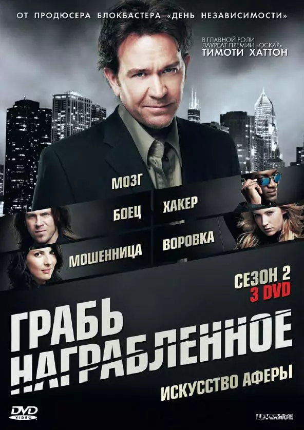 Грабь награбленное / Воздействие смотреть онлайн бесплатно