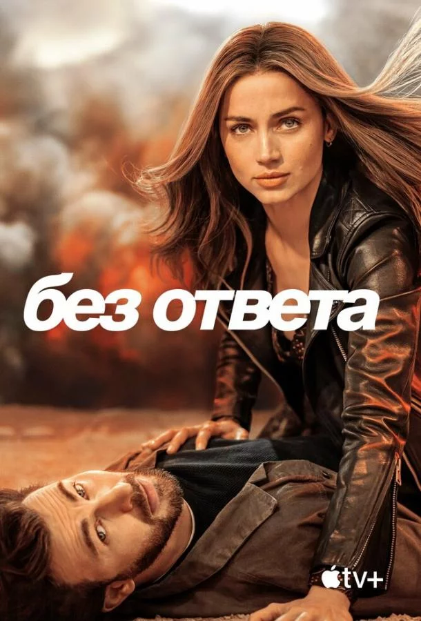Смотреть онлайн Без ответа бесплатно