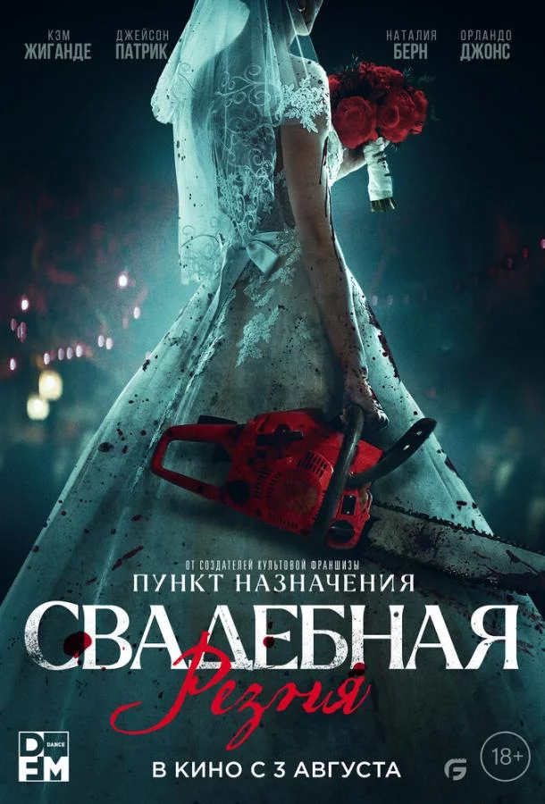 Свадебная резня смотреть онлайн бесплатно