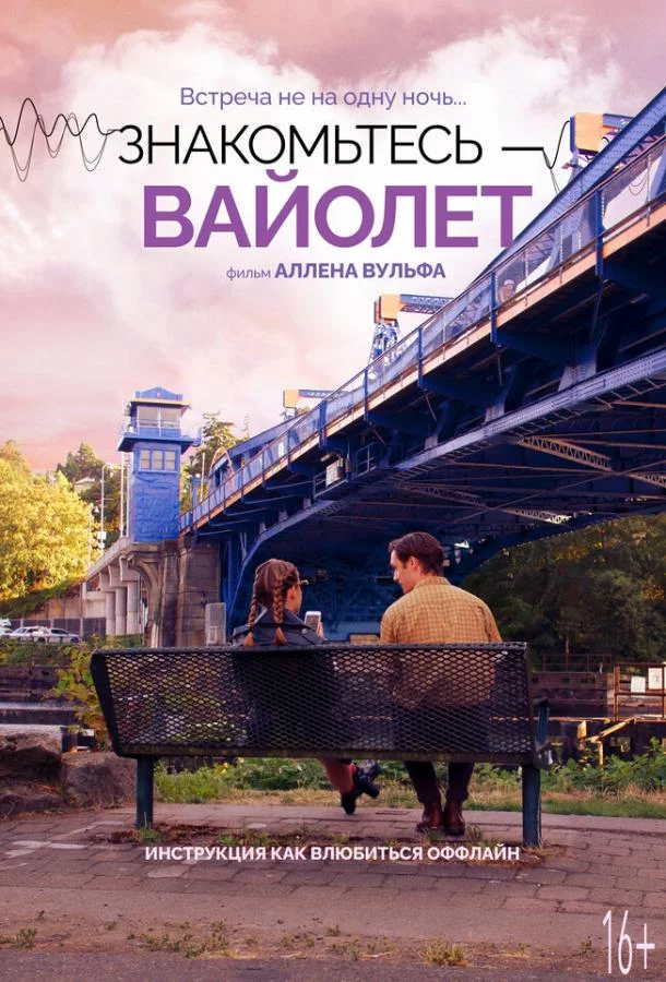 Знакомьтесь – Вайолет смотреть онлайн бесплатно
