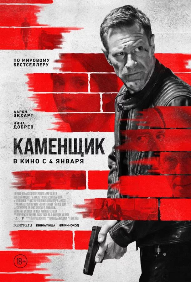 Каменщик смотреть онлайн бесплатно