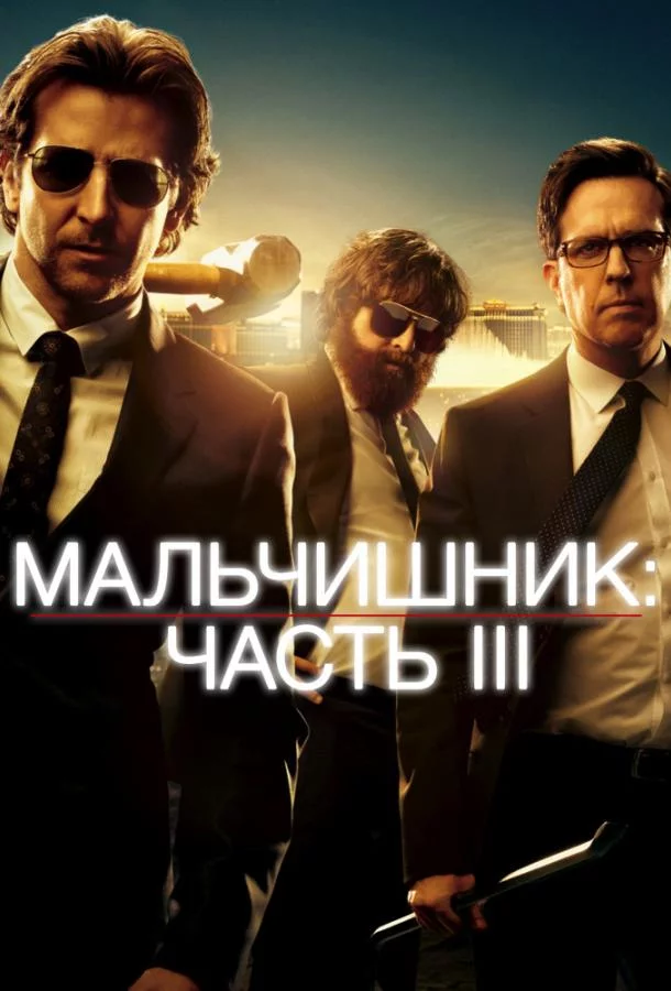 Мальчишник: Часть III смотреть онлайн бесплатно