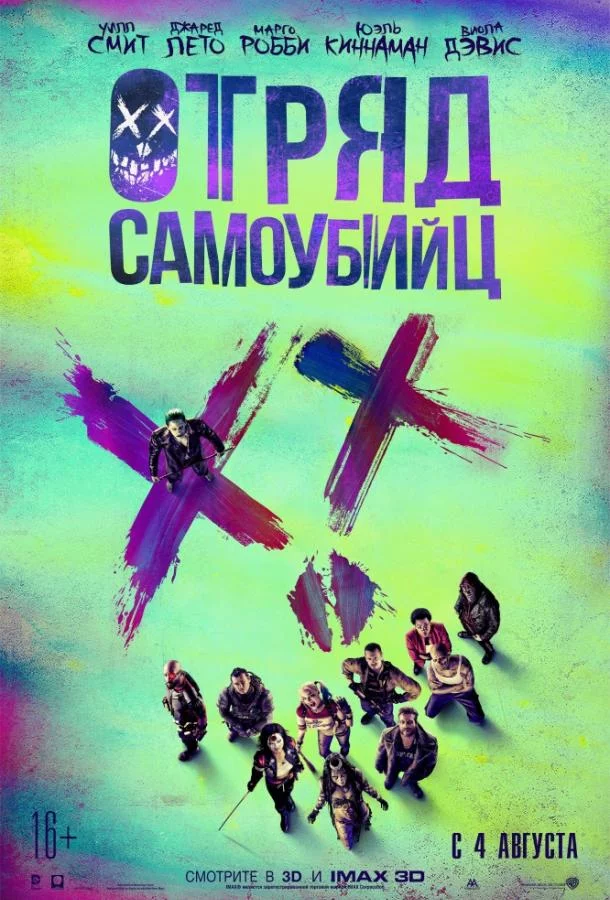 Смотреть онлайн Отряд самоубийц бесплатно