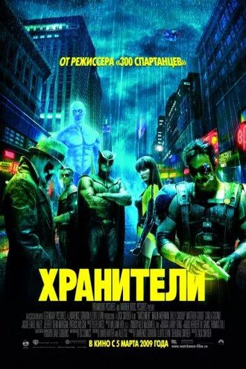 Хранители смотреть онлайн бесплатно