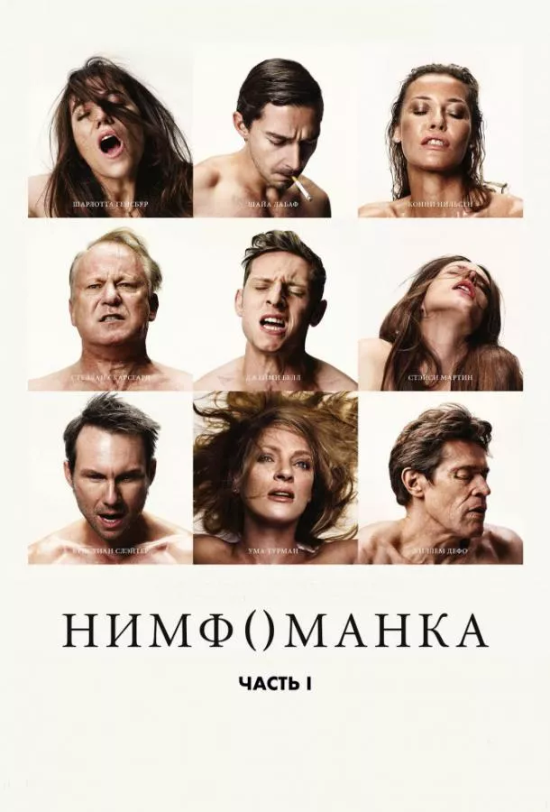 Нимфоманка: Часть 1 смотреть онлайн бесплатно