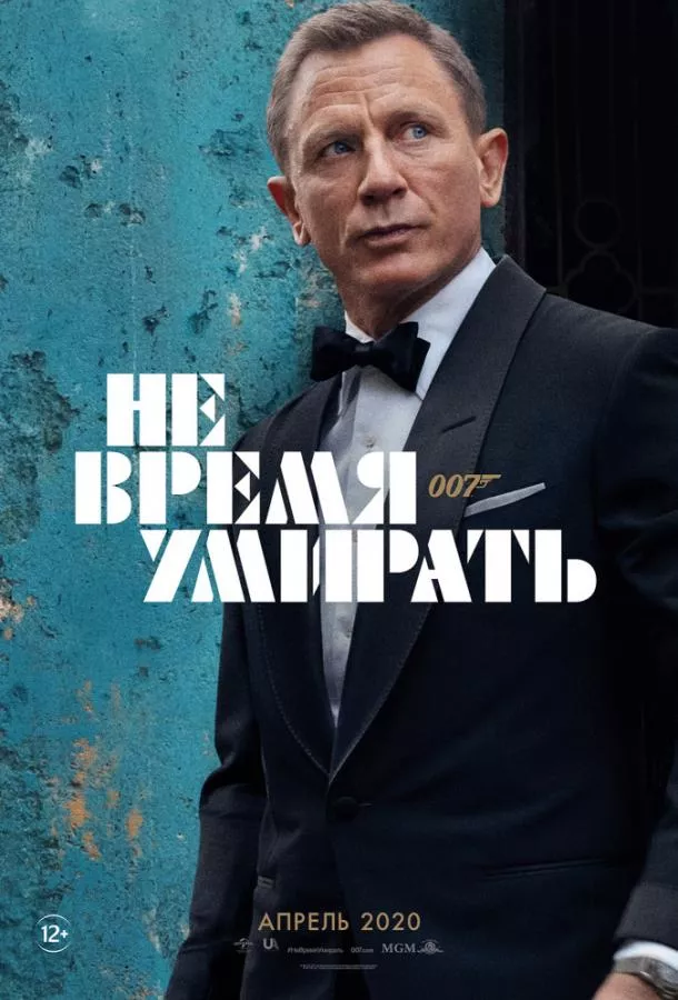 Смотреть онлайн Не время умирать бесплатно