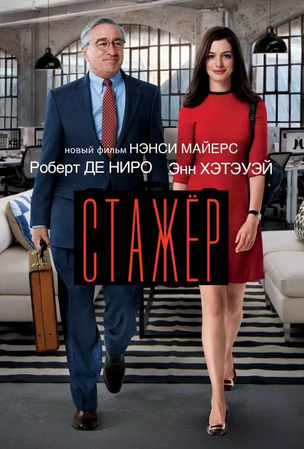 Смотреть онлайн Стажёр бесплатно