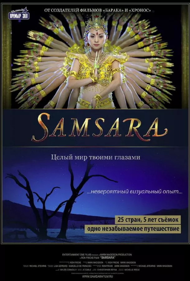 Самсара смотреть онлайн бесплатно