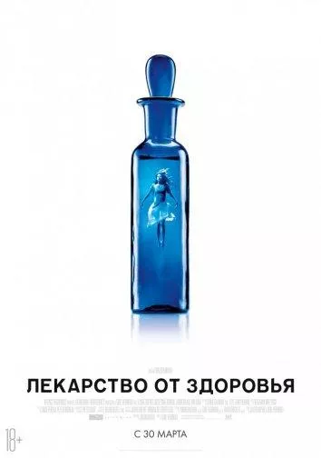 Смотреть онлайн Лекарство от здоровья бесплатно