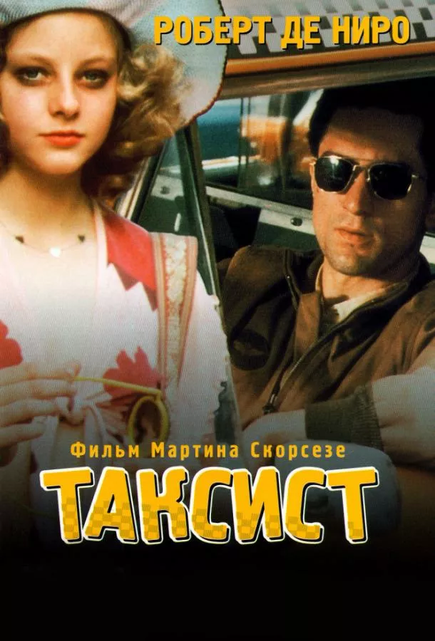 Таксист смотреть онлайн бесплатно