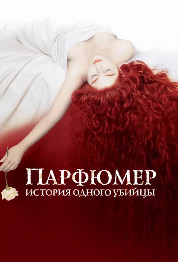 Смотреть онлайн Парфюмер: история одного убийцы бесплатно