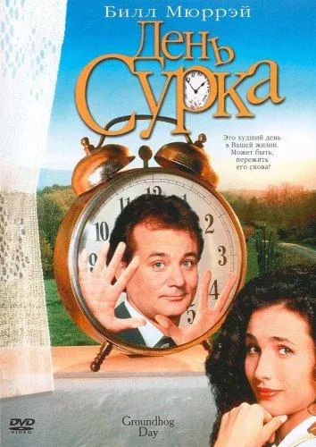 День сурка смотреть онлайн бесплатно