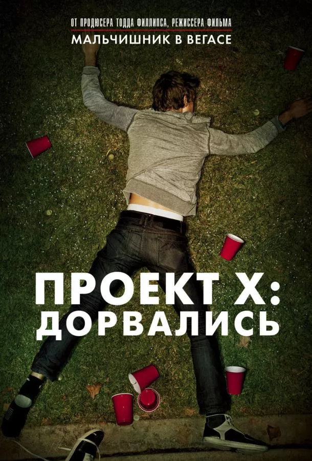 Проект X: Дорвались смотреть онлайн бесплатно