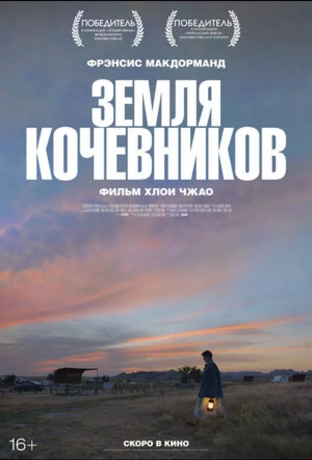 Земля кочевников смотреть онлайн бесплатно