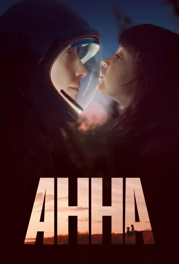 Смотреть онлайн Анна бесплатно