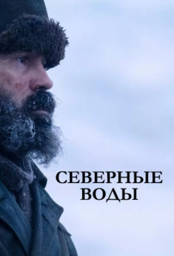 Смотреть онлайн Северные воды бесплатно