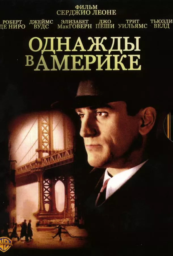 Однажды в Америке смотреть онлайн бесплатно