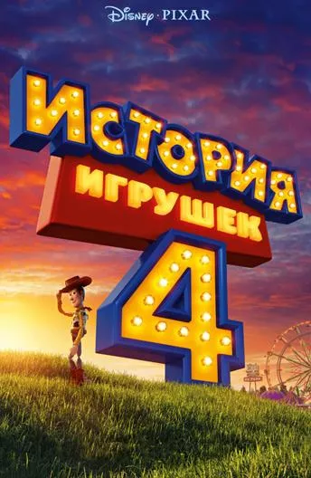 Смотреть онлайн История игрушек 4 бесплатно