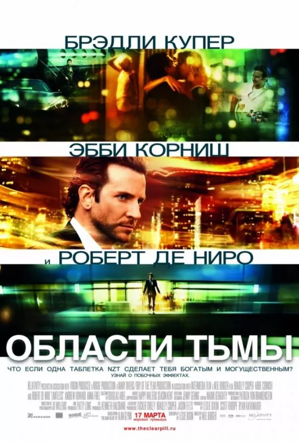 Области тьмы / Лимитлесс смотреть онлайн бесплатно