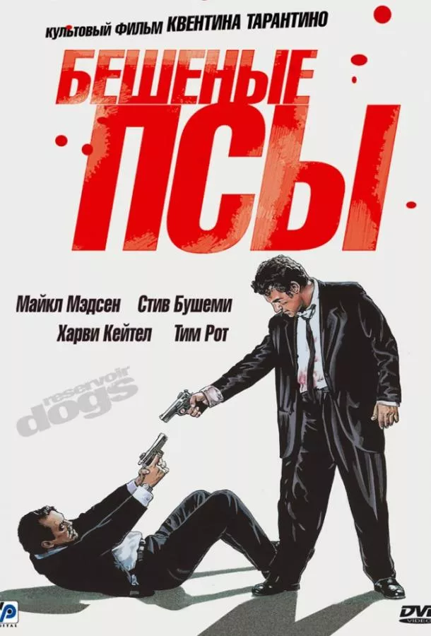 Бешеные псы смотреть онлайн бесплатно