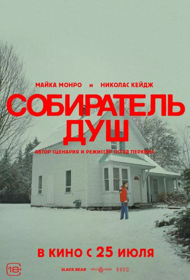Собиратель душ смотреть онлайн бесплатно