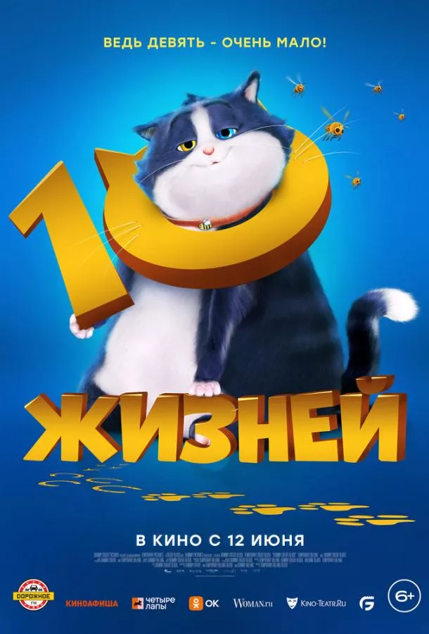 10 жизней смотреть онлайн бесплатно