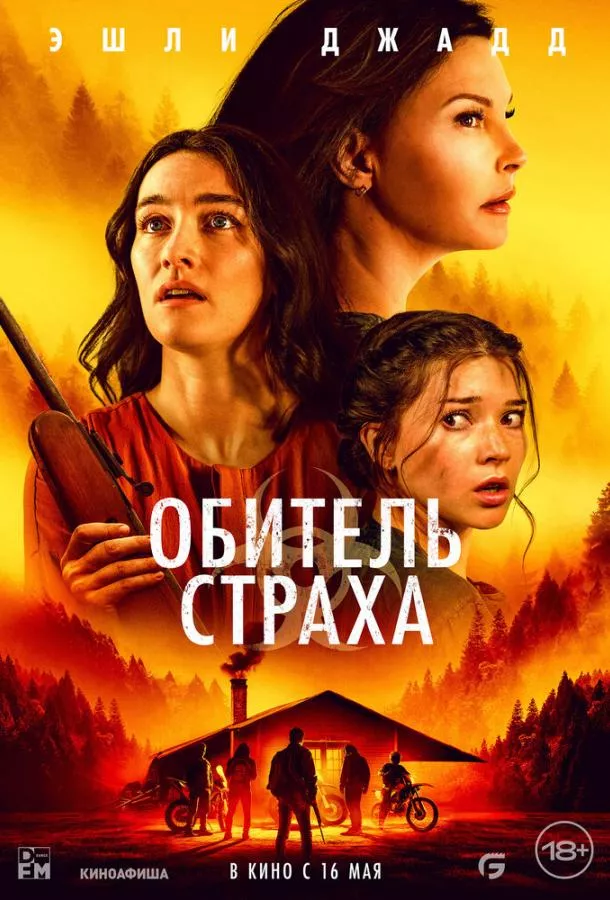 Обитель страха смотреть онлайн бесплатно