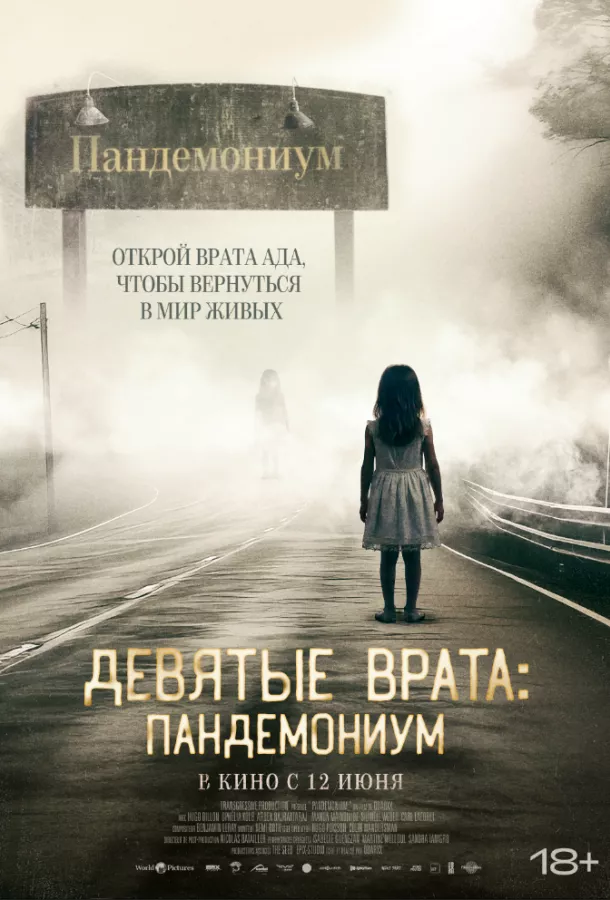 Смотреть онлайн Девятые врата: Пандемониум бесплатно