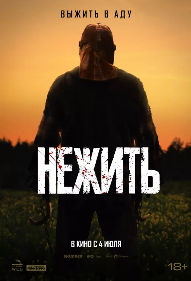 Нежить смотреть онлайн бесплатно