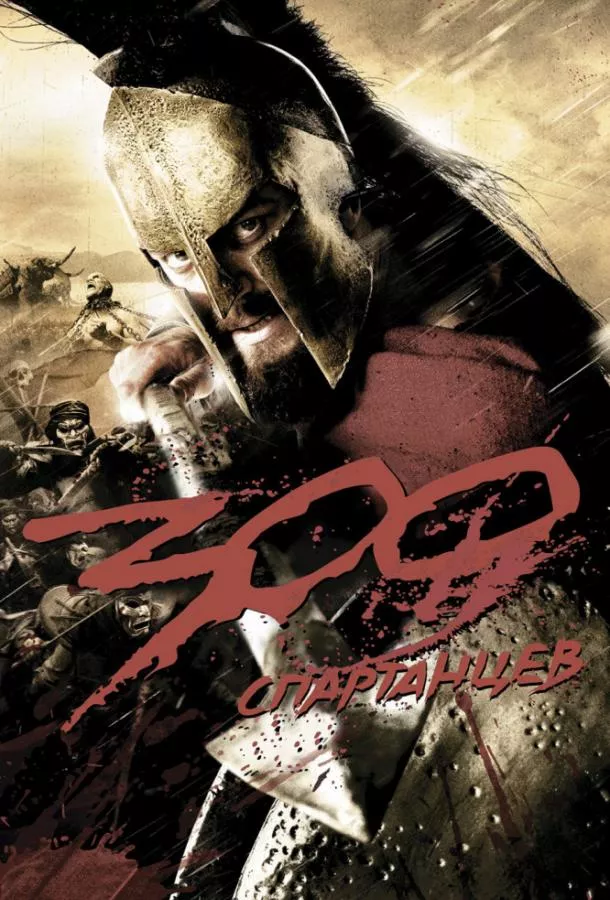 Смотреть онлайн 300 Спартанцев бесплатно